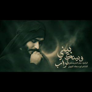 رديت بيني وبينك تراب by جبار الحريشاوي