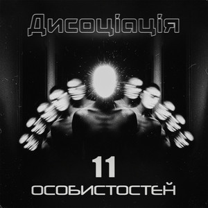 Обкладинка: 11 особистостей - Version 2022