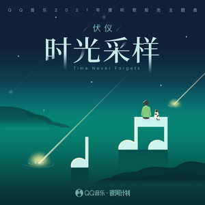 时光采样 by 伏仪