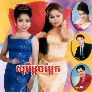 សុបិនចម្លែក by គង់ ឌីណា