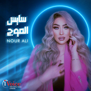Nour Ali - Sayes El Moog