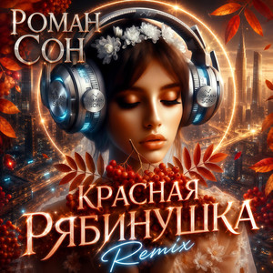 Красная Рябинушка by Роман Сон