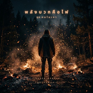 พลังบวกคือไฟ by taptapmusic