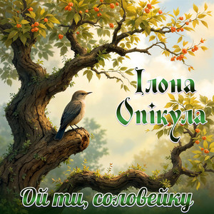 Ілона Опікула — Ой ти, соловейку