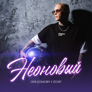 Неоновый by Соня Белькевич, Decart