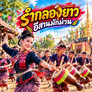 รำกลองยาว อีสานมักม่วน by WUTSTUDIO