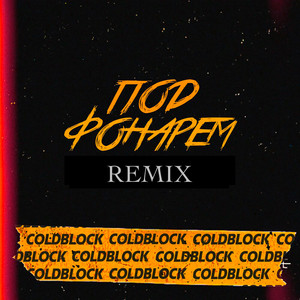 Под фонарём (coldblock Remix) by RASA, coldblock