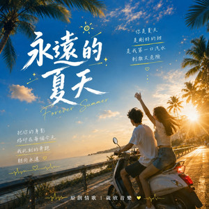 永遠的夏天 by 晟欣音樂