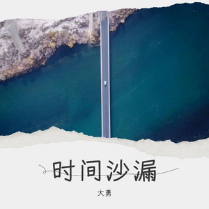 时间沙漏 by 大勇
