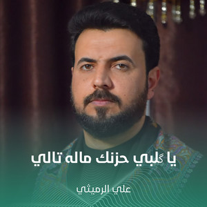 يا گلبي حزنك ماله تالي by علي الرميثي