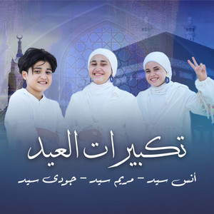 أنس سيد - تكبيرات العيد (feat. مريم سيد & جودي سيد)
