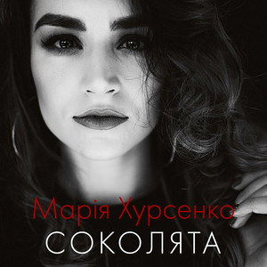 Марія Хурсенко — Соколята (Акустична версія)