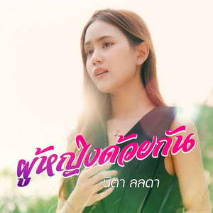 ผู้หญิงด้วยกัน by นิตา ลลดา