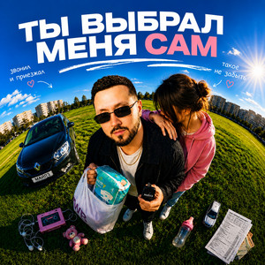 Ты Выбрал Меня Сам by МАЙЛЗ