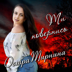 Обкладинка: Ти повернись