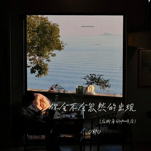 O耶O - 你会不会忽然的出现 (在街角的咖啡店)
