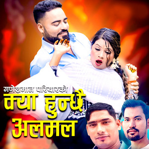 Sudur Dhamaka, Rejina Badi & Ganesh Man Pariyar - Kya Hunchhai Alamala