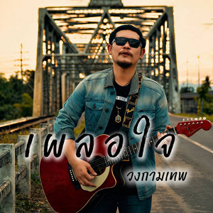 เผลอใจ by วงกามเทพ