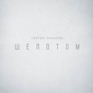 Шепотом