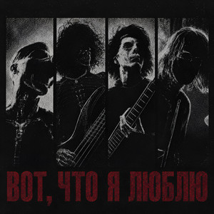 Вот, что я люблю by BLACK SCUM