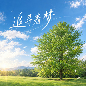 追寻着梦 by 王唯旖