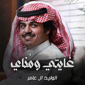 الوليد ال عامر - غايتي ومُناي