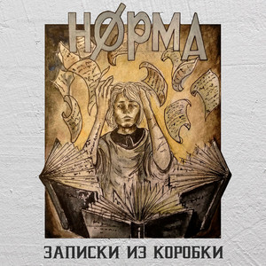 Записки из Коробки