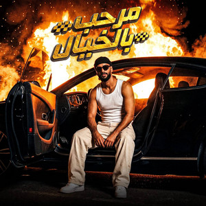 مرحب بالخيال by Omar Id