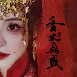 林津伊 - 香火鼎盛 (伴奏)