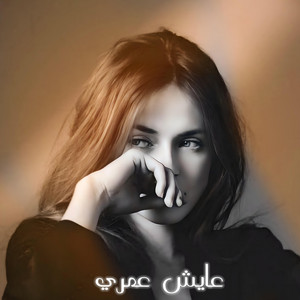اغنيه حزينه عايش عمري by ميوزك حسافات