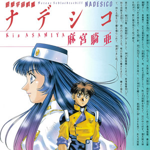 Listen to 遊撃宇宙戦艦ナデシコ - Compilation by Various Artists