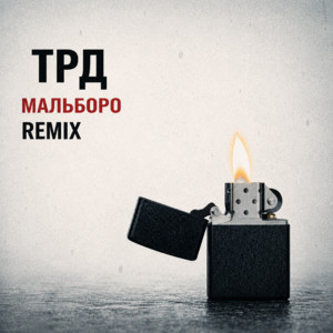 Мальборо (Remix) by ТРД