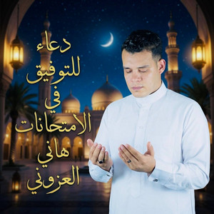 دعاء للتوفيق في الامتحانات by هاني العزوني