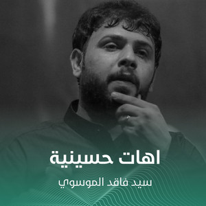 اهات حسينية by سيد فاقد الموسوي