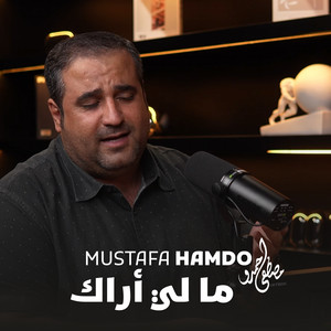 ما لي أراك by Mustafa Hamdo