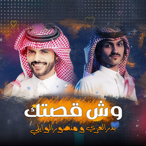 Badr Al Ezzy - وش قصتك (مع منصور الويلي)