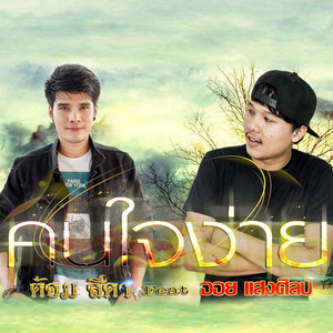 คนใจง่าย by ต้อม สีดา, ออย แสงศิลป์