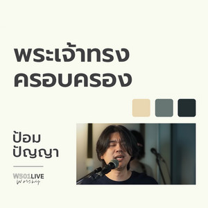 พระเจ้าทรงครอบครอง (Live Worship 2022)