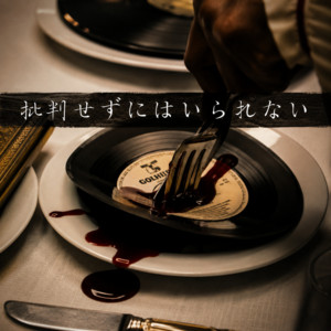 批判せずにはいられない by PON ENTERTAINMENT