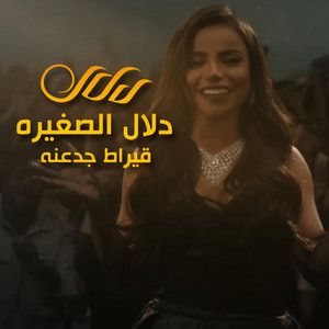 دلال الصغيره - قيراط جدعنة