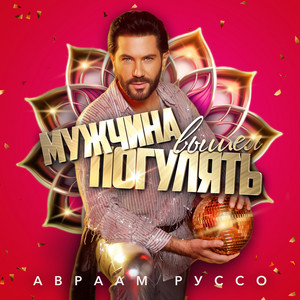 Мужчина вышел погулять by Авраам Руссо