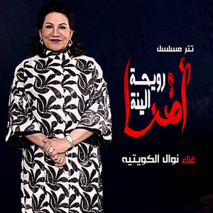 Nawal - Omna Rowayhet Al Yanna Intro