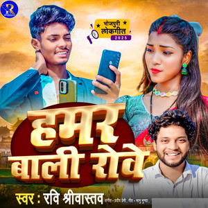 Ravi Shriwastav - Hamar Bali Rowe (Bhojpuri)