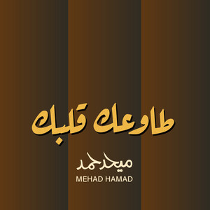 طاوعك قلبك by Mehad Hamad