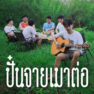 จายสายฟ้า - ปั๋นจายเมาต่อ