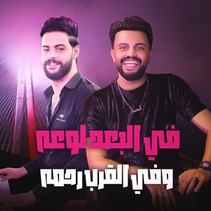 فى البعد لوعه by محمد مزيكا بصمة الحظ, كريم ناعوس