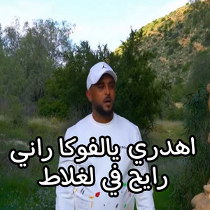 اغاني سوفية - اهدري يالفوكا وراني رايح في لغلاط