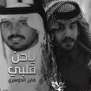 Fayez Al Dosari - ياحن قلبي