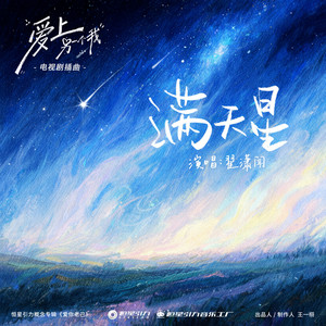 满天星 (《爱上另一个我》电视剧插曲) by 翟潇闻