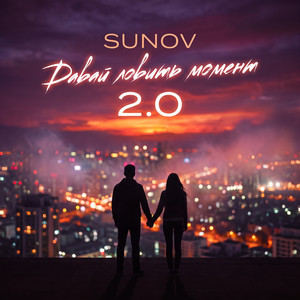 Давай ловить момент 2.0 by SUNOV